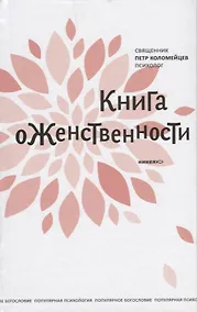 Купить Книга о женственности — Фото №1