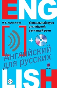Купить Уникальный курс английской звучащей речи +CD — Фото №1