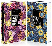 Купить Набор "Маленькие женщины. Истории их жизней" (из 2 книг: "Маленькие женщины", "Хорошие жены") — Фото №1