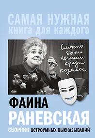 Купить Фаина Раневская, "Сложно быть гением среди козявок." Сборник остроумных высказываний — Фото №1
