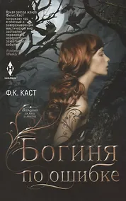 Купить Богиня по ошибке — Фото №1