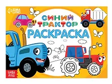 Купить Раскраска "Весёлый транспорт", 12 стр, Синий трактор — Фото №1