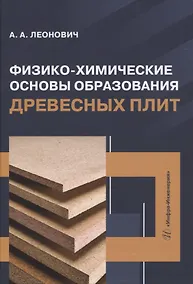 Купить Физико-химические основы образования древесных плит — Фото №1