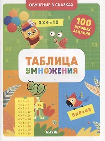 Купить Таблица умножения. Тетрадь-тренажер — Фото №1