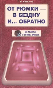 Купить От рюмки - в бездну и… обратно — Фото №1
