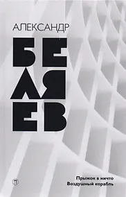 Купить Собрание сочинений. В 8 т. Т. 5: Прыжок в ничто. Воздушный корабль — Фото №1