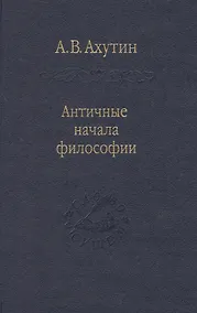 Купить Античные начала философии / Том 69 — Фото №1