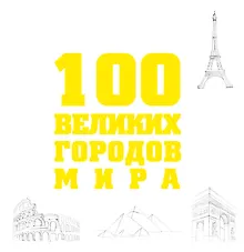 Купить 100 великих городов мира. — Фото №1