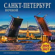 Купить Календарь 2026-2027г 300*300 СПб "Ночной Санкт-Петербург" настенный, на скрепке — Фото №1