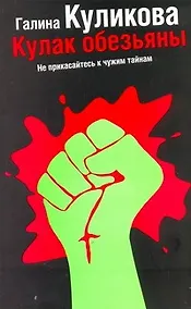 Купить Кулак обезьяны: роман — Фото №1