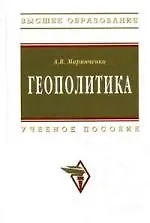 Купить Геополитика: Учеб. пособие. — Фото №1