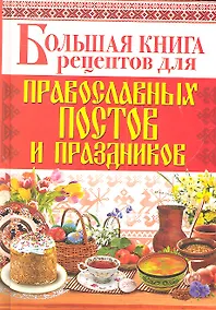 Купить Большая книга рецептов для православных постов и праздников — Фото №1
