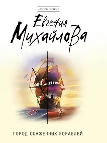 Купить Город сожженных кораблей — Фото №1