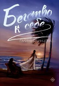 Купить Бегство к себе — Фото №1