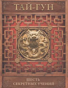 Купить Шесть секретных учений. Наставления для эффективного свержения династии — Фото №1
