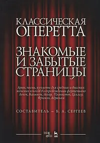 Купить Классическая оперетта. Знакомые и забытые страницы. Целлр, Лекок, Планкетт, Легар, Кальман, Фримль, Абрахам. Арии, песни, куплеты для средних и высоких женских голосов в сопровождении фортепиано. Ноты — Фото №1