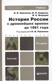 Купить История России с древнейших времен до 1861 Г. (с картами) 5-е изд. пер. и доп. Уч.д/бак. — Фото №1