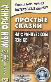 Купить Простые сказки на французском языке — Фото №1