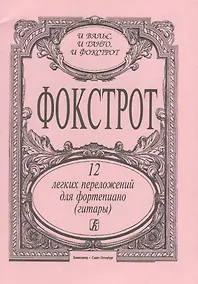 Купить Фокстрот. 12 легких переложений для фортепиано (гитары) — Фото №1