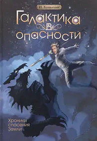Купить Галактика в опасности — Фото №1