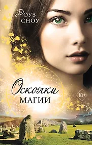 Купить Осколки магии — Фото №1