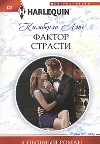 Купить Фактор страсти — Фото №1