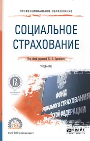 Купить Социальное страхование. Учебник — Фото №1