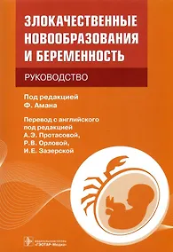 Купить Злокачественные новообразования и беременность: руководство — Фото №1