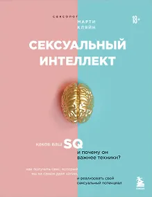 Купить Сексуальный интеллект. Каков ваш SQ и почему он важнее техники? — Фото №1
