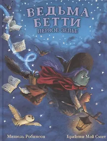 Купить Ведьма Бетти. Первое зелье — Фото №1