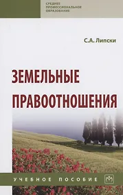 Купить Земельные правоотношения: Учебное пособие — Фото №1