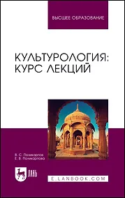 Купить Культурология: курс лекций. Учебное пособие — Фото №1