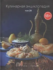 Купить Кулинарная энциклопедия Т.29 П Пита Попьет (18+) — Фото №1