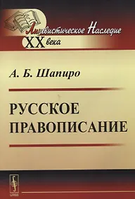 Купить Русское правописание — Фото №1
