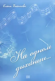 Купить На одном дыхании… — Фото №1