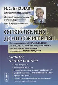 Купить Откровения долгожителя Как в пожилом возрасте сохранить высокую активность... (2 изд.) Бреслав — Фото №1