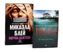 Купить Комплект «Тени прошлого: Няня и Мертва для тебя» (комплект из 2 книг) — Фото №1