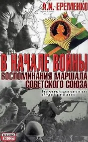 Купить В начале войны: Воспоминания маршала Советского Союза — Фото №1