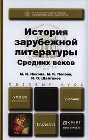 Купить История зарубежной литературы Средних веков. Учебник для вузов — Фото №1