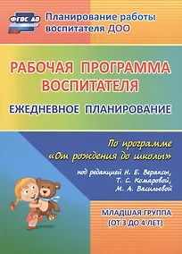 Купить Рабочая программа воспитателя: ежедневное планирование по программе "От рождения до школы". Младшая группа (от 3 до 4 лет). ФГОС ДО. 2-е изд., испр. — Фото №1