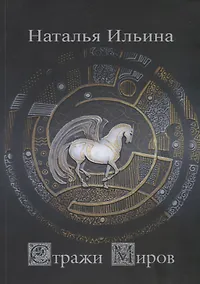 Купить Стражи миров — Фото №1