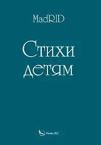 Купить Стихи детям — Фото №1