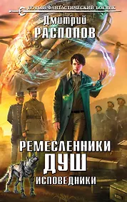 Купить Ремесленники душ. Исповедники — Фото №1