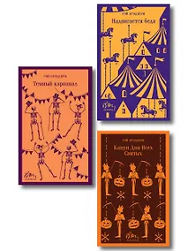 Купить Набор мрачные сказки Брэдбери (из 3-х книг: Темный карнавал, Канун дня всех святых, Надвигается беда) — Фото №1