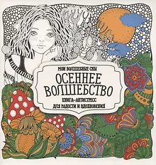 Купить Раскраска-антистресс. Осеннее волшебство — Фото №1