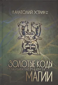 Купить Золотые коды магии — Фото №1