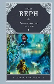 Купить Двадцать тысяч лье под водой : [роман] — Фото №1