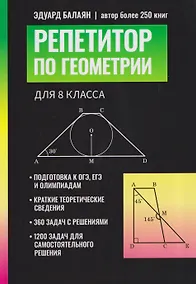 Купить Репетитор по геометрии для 8 класса — Фото №1