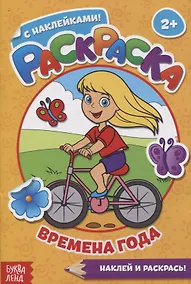 Купить Раскраска с наклейками Времена года. Наклей и раскрась! — Фото №1
