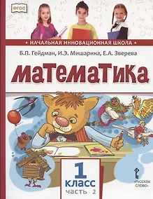 Купить Математика. 1 класс. Учебник. В двух частях. Часть 2 — Фото №1